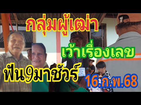 กลุ่มผู้เฒ่าเว้าเรื่องเลข ฟัน9มาชัวร์ 16/2/68