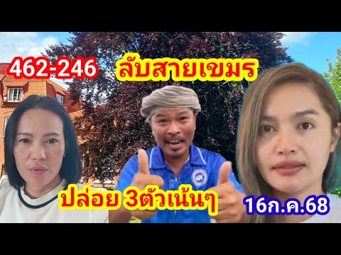 246ลับสายเขมรปล่อย 3ตัวเน้นๆ 16ก.ค.68#ลับสายเขมร