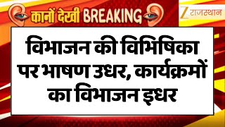 KanoDekhiBreaking : विभाजन की विभिषिका पर भाषण उधर, कार्यक्रमों का विभाजन इधर | Kano Dekhi News