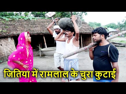 #jitiya रामलाल के जितिया में चुरा कुटाई के बिज़नेस | RAMLAL MAITHILI COMEDY || RAMLAL MAAI KE JITIYA