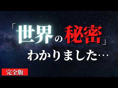 【人生変わる】もっと早く知りたかった...知るだけで覚醒するこの宇宙の「秘密」【完全版】