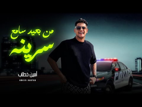 تريند 2024 / مولد من بعيد سامع سرينة بالمزمار / امين خطاب و الموسيقار كريم ناعوس / شعبى جديد 2024