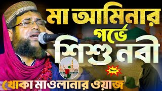 মা আমিনার গর্ভে শিশুনবী┇নবী দিবসের নতুন ওয়াজ, খোকা মাওলানা আতাউল্লাহ সাহেবের ওয়াজ┇Khoka Maulanawaj