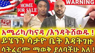 📌ከሪልስቴት ጠበቃ ! ጉድ እዳንሆን ቤት ስንገዛ ቀድመን ማወቅ ያሉብን ህጎችና ሂደቶች አሉ ከመፈረማችን በፊት ማድረግ ያለብን ነገሮች ‼️