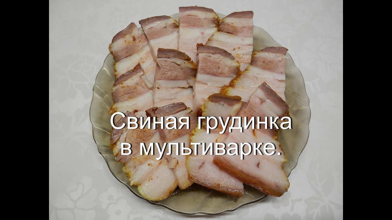 Грудинка свиная в мультиварке как приготовить сало