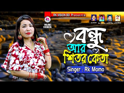 বন্ধু আঁর শিতর কেতা || Singer Rk Momo || Bandhu Ar Katha || শিল্পী আর কে মম Romantic Music video