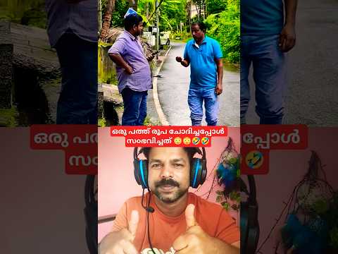 ഒരു പത്ത് രൂപ ചോദിച്ചപ്പോൾ സ൦ഭവിച്ചത് 😳😳🤣🤣