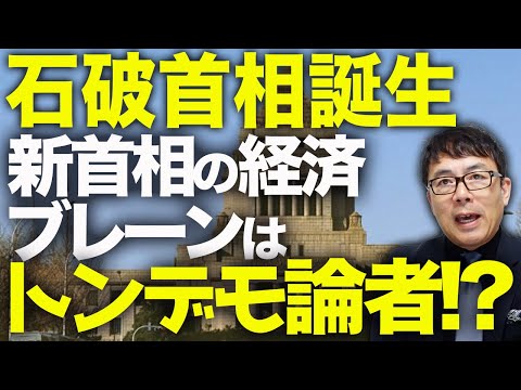 自民党総裁選、石破茂首相誕生！！新首相の経済ブレーンはトンデモ論者！？日経平均先物が2000円の大暴落！ドル円は一気に3円円高！！週明けの東京市場迄に心入れ替えて！！｜上念司チャンネル ニュースの虎側