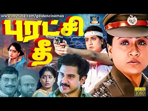 புரட்சி தீ ஆக்சன் திரைப்படம் | Puratchi Thee Tamil Full Movie | Vijayashanthi | Suman | Action.