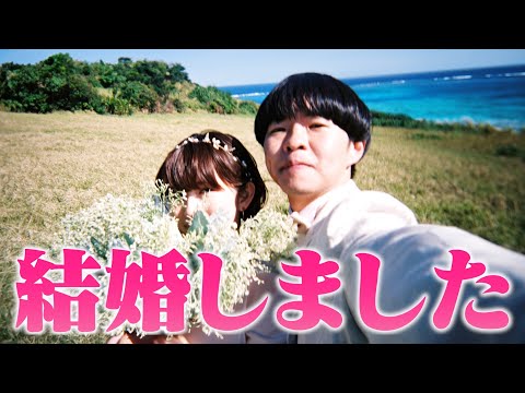 たかし、結婚しました。