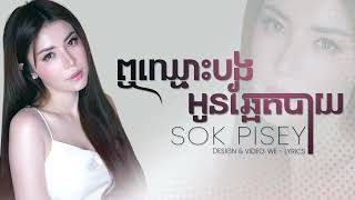 ឮឈ្មោះបងអូនឆ្អែតបាយ   សុខ ពិសី  Lyrics