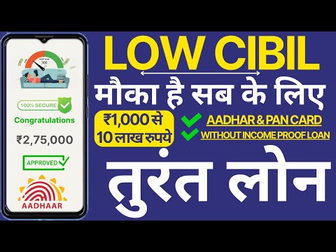 LOW CIBIL Score ke Loan kaise le | Low CIBIL Loan App 2025 | Instant Loan Without Income Proof