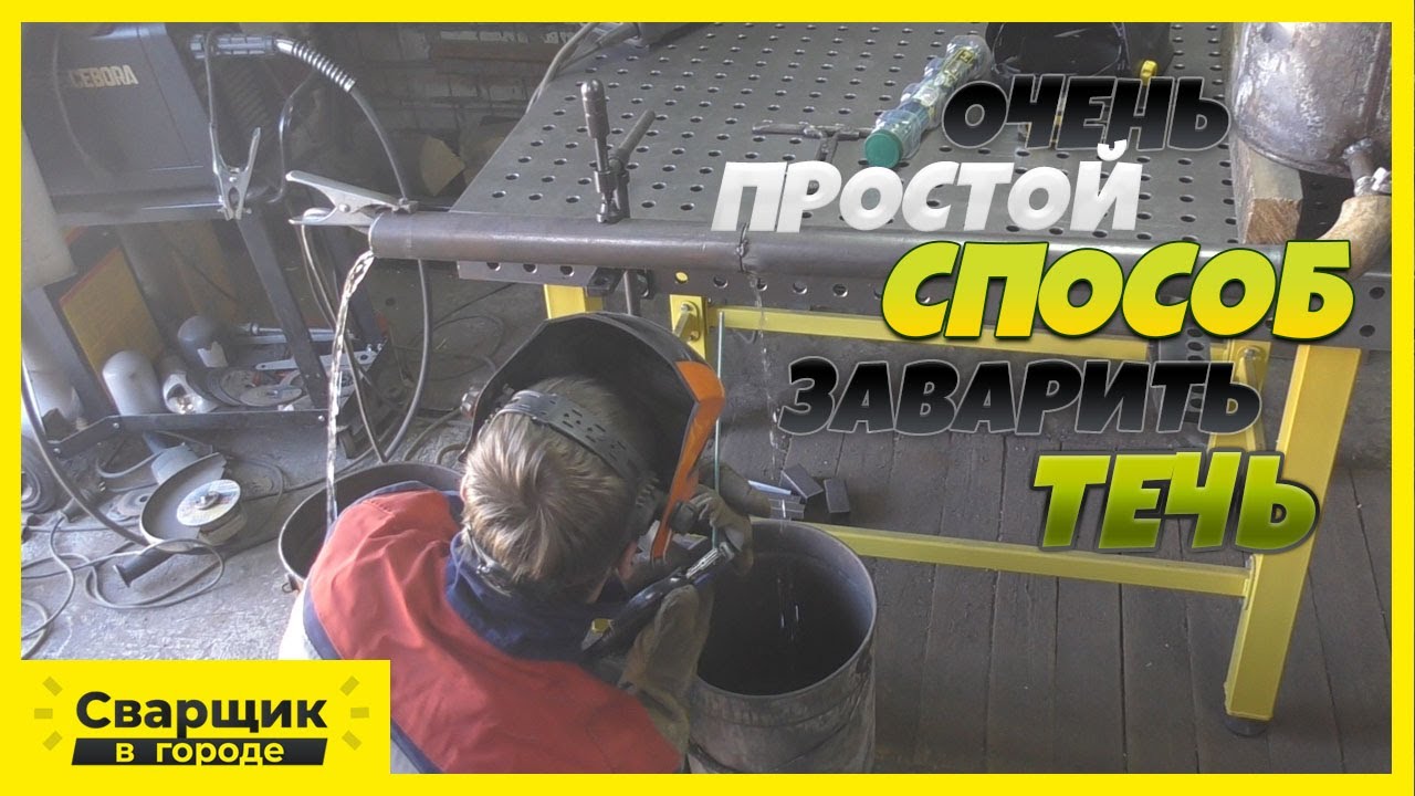 Сварка по воде электродом - Самый простой способ заварить трубу с течью!