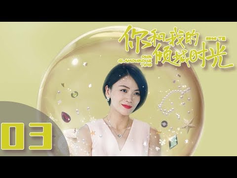 【ENG SUB】《你和我的倾城时光/Our Glamorous Time》EP3 都市励志剧 | 赵丽颖 金瀚 俞灏明 林源 曹曦文【捷成华视偶像剧场】