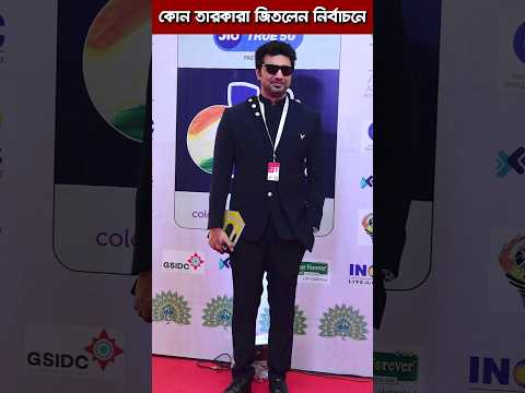 কোন তারকারা জিতলেন নির্বাচন #election #loksabhaelection #নির্বাচন #indianelection #bjp #congress