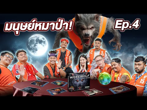 Werewolfคืนหลอนล่าหมาป่าเมื่อเอวาอยากเล่นEP.4