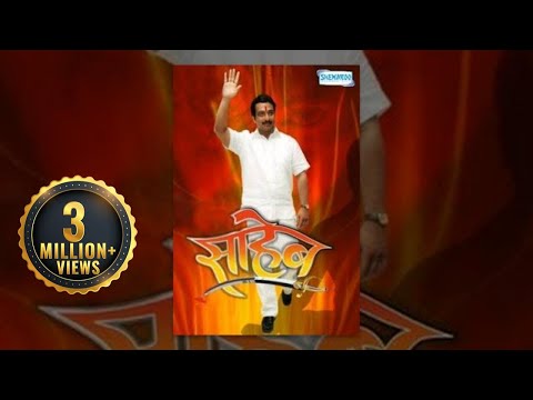 Saaheb - Amol Kolhe - Prajakta Kelkar - Latest Marathi Full Movie