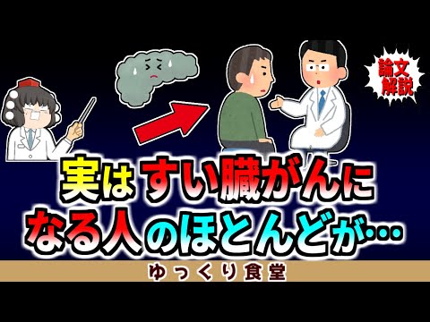 実はすい臓がんになる人のほとんどが…【ゆっくり解説】