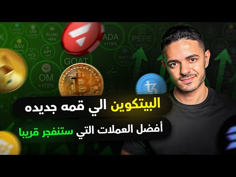 البيتكوين الي قمه جديده | افضل العملات التي ستنفجر قريبا