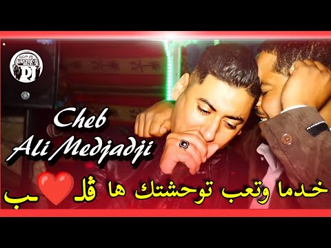 خدما وتعب توحشتك ها قلب😍جديد شيخ علي مجاجي عيطتلي عريضة قتلي ليلة رواح live Cheikh Ali madjadji 2024