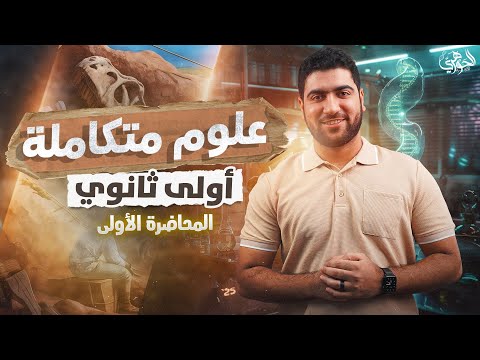 المحاضرة الأولى في العلوم المتكاملة + تفاصيل السنة بالكامل ✅