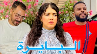 فيلم مغربي: البايرة صحباتها تزوجو وبقاو كيفقصوها💍 وعطاها ربي 🤲 داكشي لي معطاش لصحباتها المزوجات 💔HD