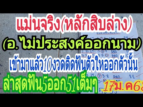 แม่นจริงๆ(หลักสิบล่าง"อ.ไม่ประสงค์ออกนาม)ฟัน5ออก51เต็มๆเข้ามาแล้ว10งวดติด17ม.ค68ฟ้าวหาซื้อ