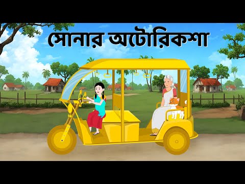 সোনার অটোরিকশা | Bengali Fairy Tales Cartoon | Notun Bangla Golpo | Dhadha Point