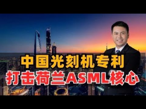 中国光刻机专利，瞄准荷兰ASML核心