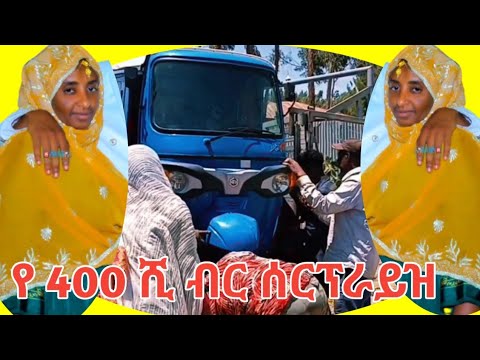 የ 400.00ዐሺ ብር ሰርፕራይዝ 🤔 በወረኢሉ ከተማ