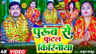 #Devi_Geet_2025 | पुरुब से फुटल किरिनिया | #Amrit Thakur | Purub Se Futal Kiriniya | #Bhakti Song