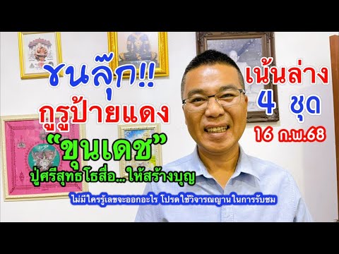 ขนลุ๊ก!!กูรูป้ายแดง “ขุนเดช”  ปู่ศรีสุทโธสื่อบอก…ให้สร้างบุญ 16 ก.พ.68