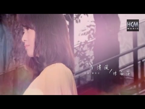 【首播】陳淑萍-夜清風(官方完整版MV) HD