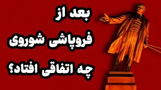 بعد از فروپاشی شوروی چه اتفاقاتی افتاد؟