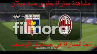 مشاهدة مباراة ميلان ضد جنوى مباشر Genoa VS Ac Milan Live