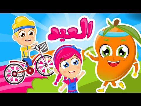 أغاني عيد الأضحى للأطفال | في مجموعة أغاني عيد الأضحى المبارك من قناة سمسم