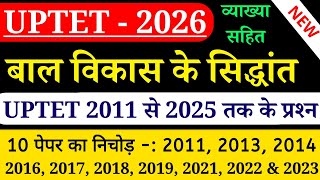 बाल विकास के सिद्धांत | UPTET EXAM 2011 से 2025 तक के सभी प्रश्न | बाल विकास | UPTET 2026