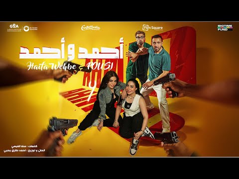 أغنية أحمد وأحمد - هيفاء وهبي و بوسي (من فيلم أحمد وأحمد)  Ahmed w Ahmed - Haifa Wehbe and Pousi
