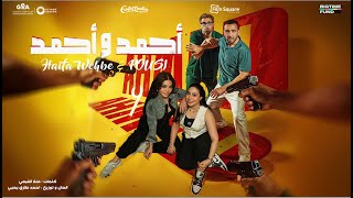 أغنية أحمد وأحمد - هيفاء وهبي و بوسي (من فيلم أحمد وأحمد)  Ahmed w Ahmed - Haifa Wehbe and Pousi