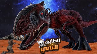 وأخيراً دخلت الطابق الثاني...!😍 بس يا ريتني ضليت بالطابق الأول😭 |ARK Dungen Fear #3