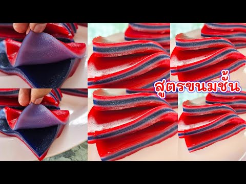 ขนมชั้น สูตรทำขาย (สีธงชาติ) |แค่เลchannel