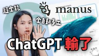 ChatGPT慘輸！manus AI真的超全能，可以多工多任務，做報告、旅遊比價訂飯店、做影片！