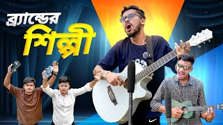 ব্রান্ডের শিল্পী 🤣।New Funny Video 2025🤣।