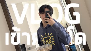 ผมหนีเข้าคอนโดแล้วครับ..|รีวิวคอนโดรังสิต Vlogชิลๆก่อนทิ้งแม่