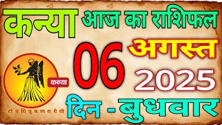 कन्या राशि 06 अगस्त 2025 का राशिफल/ Aaj Ka Kanya Rashifal/ Aaj Ka Rashifal #Kanya #Virgo