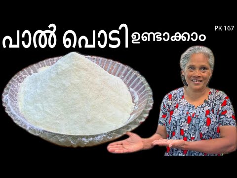 പാൽ പൊടി ഇനി കടയിൽ നിന്നും വേടിക്കണ്ട നമുക്കു ഈസിയായി വീട്ടിൽ തയാറാക്കാം | How to make Milk Powder