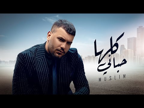 مسلم ( كلها حباني ) صعب تزملني - حصريًا 2023