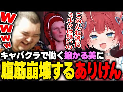 ナンバーワンキャバ嬢"嬢かる美"のヤバすぎる接客に腹筋崩壊するありけん【MadTown GTA】