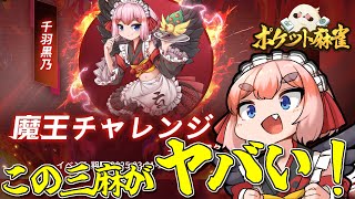 【#ポケット麻雀】この三麻、ヤバすぎる！？　ハーフアニバーサリー記念大会で優勝目指すぞー！【千羽黒乃】