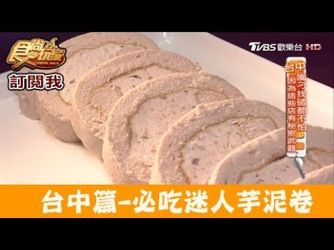 【食尚玩家】寶才食品行 號稱台中純芋頭蛋糕始祖！必吃迷人芋泥卷